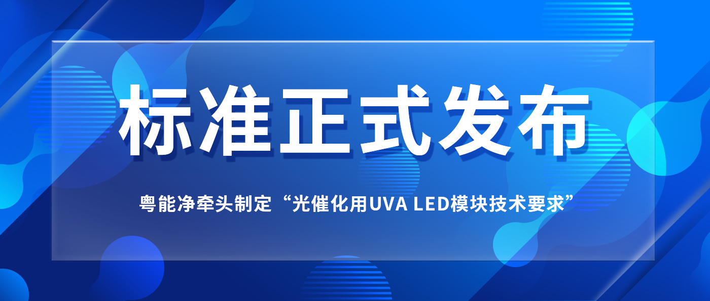 我司牽頭制定“光催化用UVA LED模塊技術(shù)要求”標準正式發(fā)布
