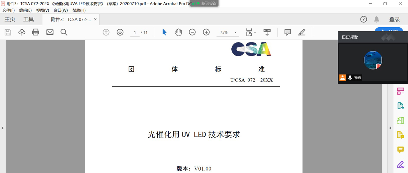 標準線上會議｜《光催化用UVA LED技術(shù)要求》起草小組第一次會議（線上）順利召開