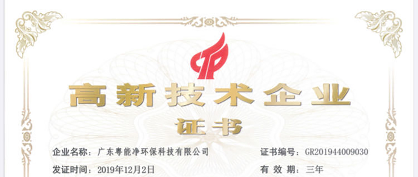 廣東粵能凈環(huán)?？萍加邢薰緲s獲廣東省2019年高新企業(yè)和高新技術(shù)產(chǎn)品證書